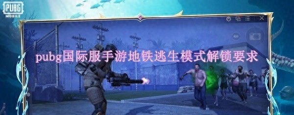 PUBG国际服手游地铁逃生模式解锁攻略，等级要求与解锁分享