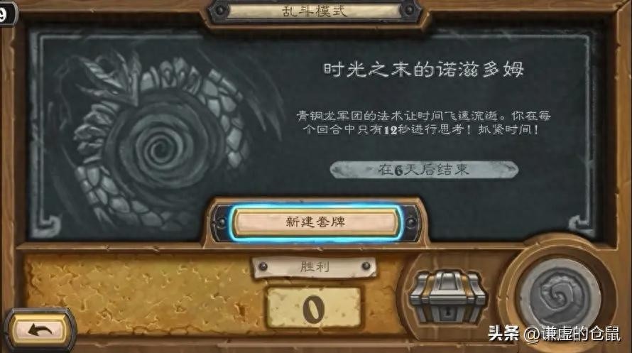 炉石传说，时光之末乱斗卡组推荐，诺滋多姆挑战手速之王！