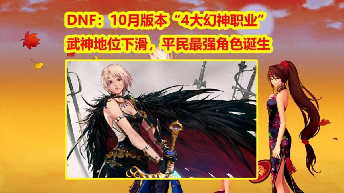 DNF平民最强角色重磅出炉，十月四大幻神职业崛起，武神地位动摇