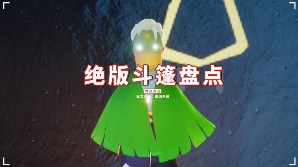 光遇国服绝版斗篷回顾，绊爱斗篷今年不返场，未来是否重归？