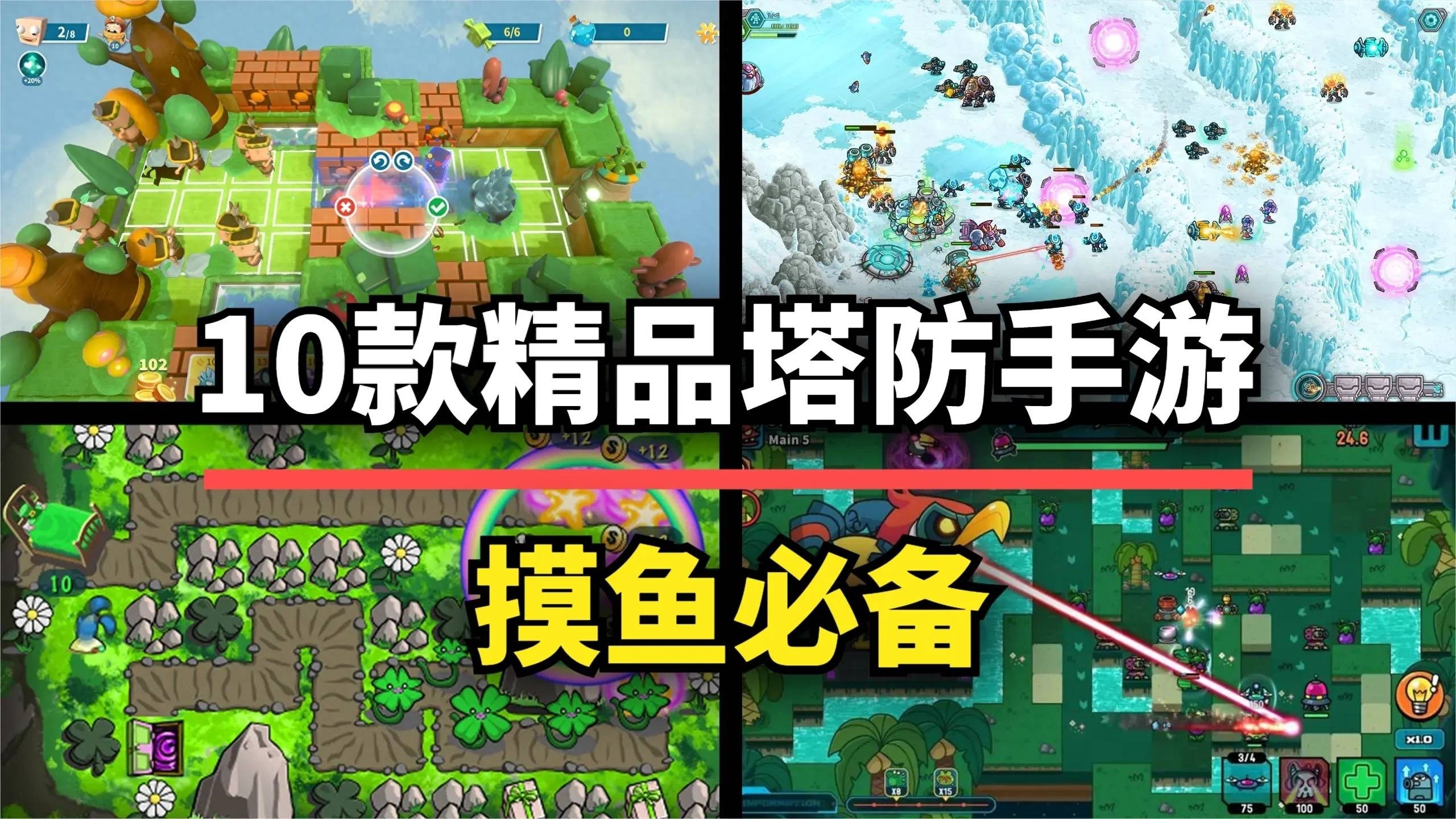 上班摸鱼必备，十款塔防手游佳作推荐！