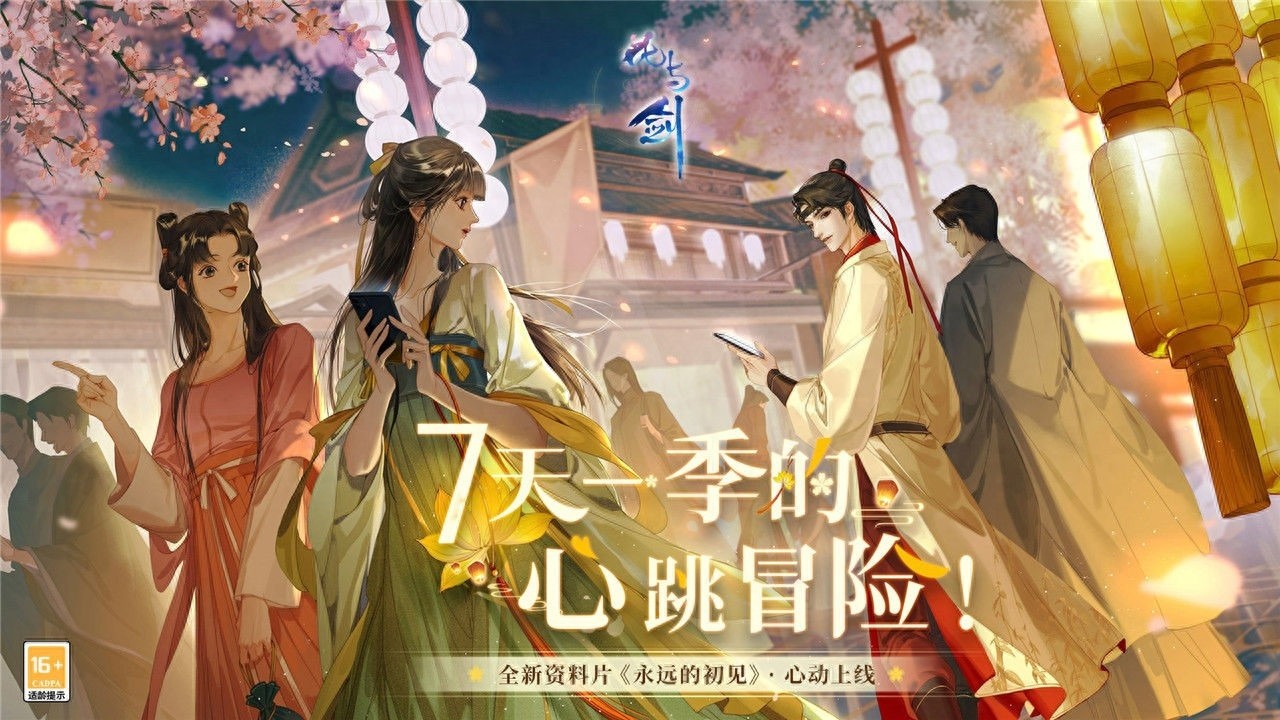 花与剑网易国风武侠恋爱MMORPG游戏，女性向浪漫冒险之旅