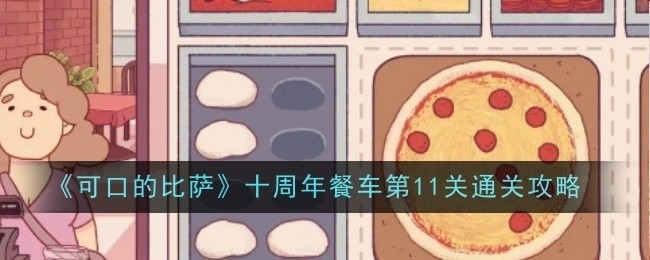 可口的比萨十周年餐车第11关攻略大解密
