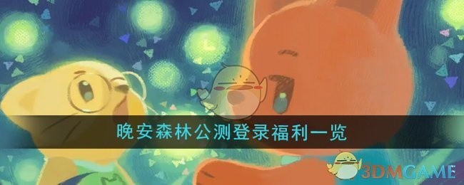 晚安森林公测登录豪华福利大揭秘