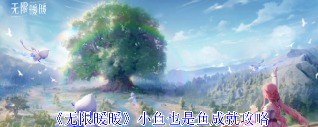 无限暖暖小鱼也是鱼成就攻略详解