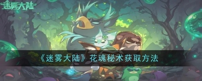 迷雾大陆花魂秘术获取攻略