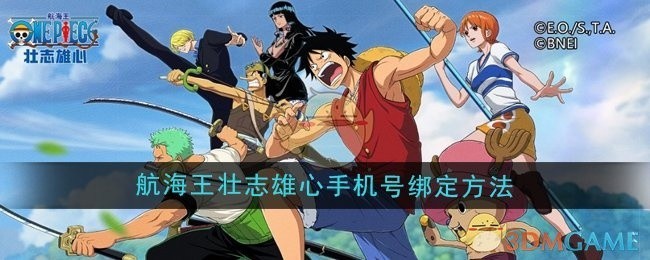 航海王壮志雄心手机号绑定攻略