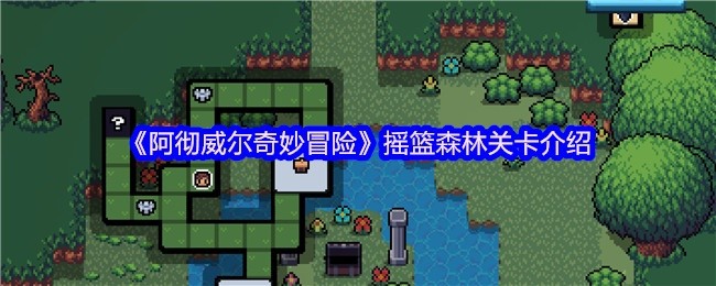 阿彻威尔奇妙冒险摇篮森林关卡详解