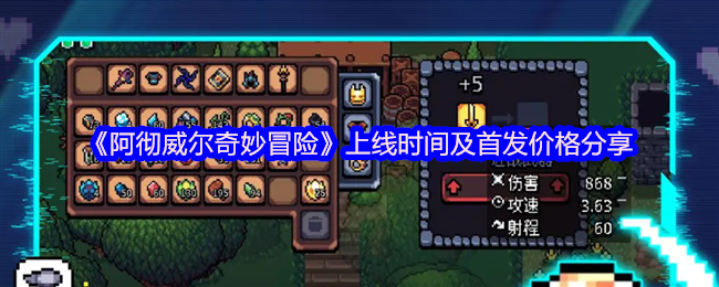 阿彻威尔奇妙冒险上线时间与首发价格揭晓
