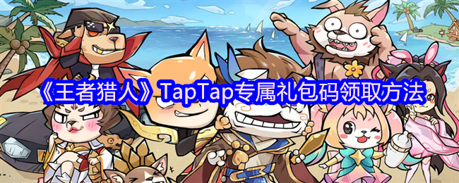 王者猎人TapTap礼包码领取攻略