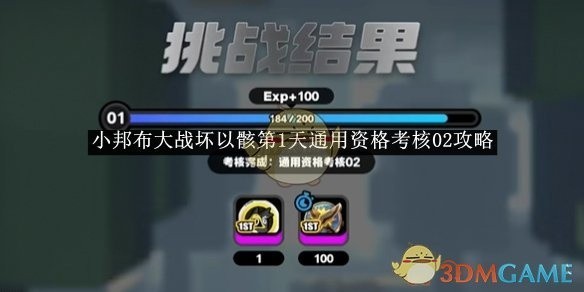 绝区零小邦布大战坏以骸第1天资格考核攻略详解