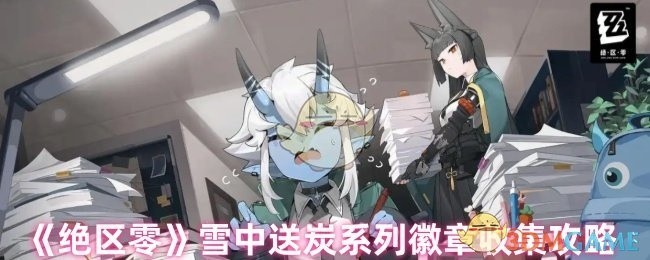 绝区零雪中送炭系列徽章全攻略，收集指南