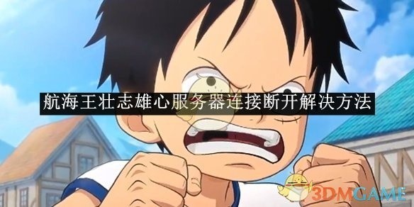 航海王壮志雄心服务器连接问题解决方案