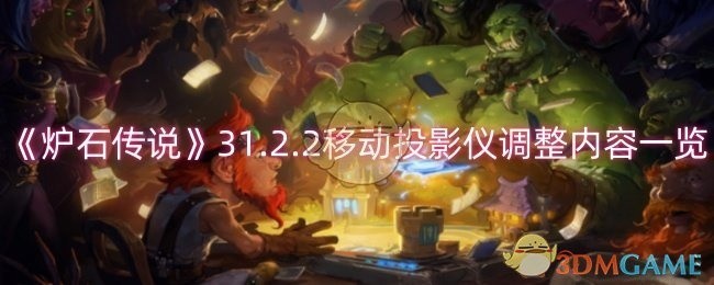 炉石传说移动投影仪调整内容概览 31.2.2版本调整一览表