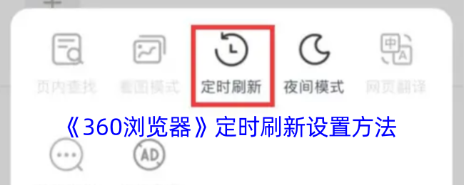 360浏览器定时刷新功能设置教程