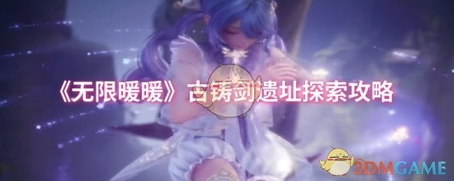 无限暖暖古铸剑遗址探索攻略大全