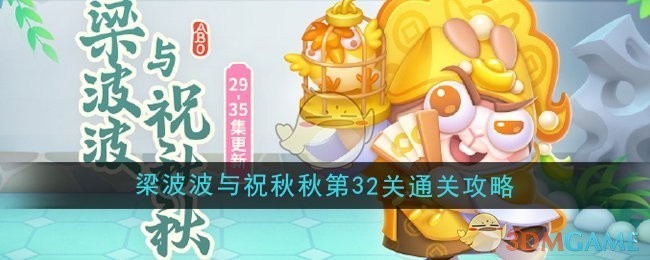 保卫萝卜4梁波波与祝秋秋第32关攻略秘籍分享