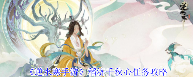 逆水寒手游稻济千秋心任务攻略详解