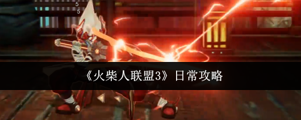 火柴人联盟3日常攻略详解