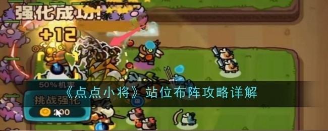 点点小将站位布阵全面攻略解析