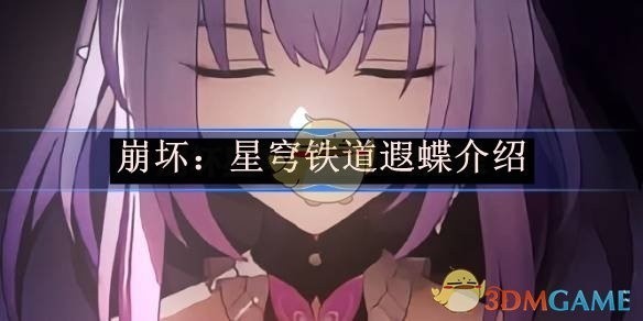 崩坏，星穹铁道角色遐蝶详解