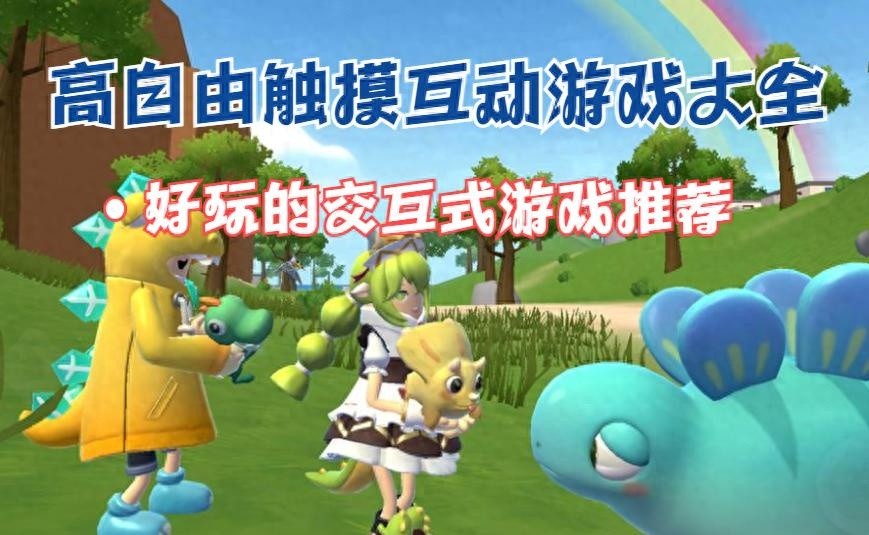 高自由度触摸互动游戏大全，精选交互式游戏推荐