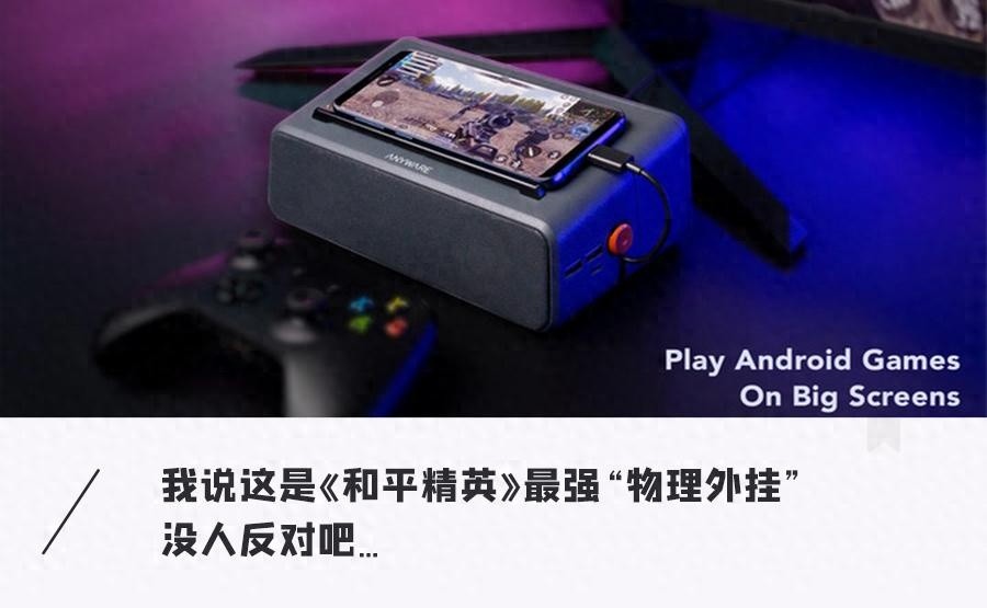 旧手机变游戏主机神器，600元小盒子实现4K游戏画面，键鼠手柄通用