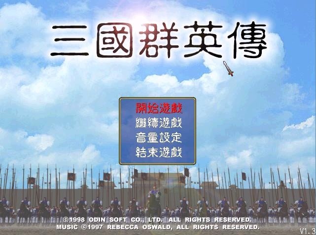 三国群英传1，时光流逝，玩家回忆中的游戏情节逐渐模糊