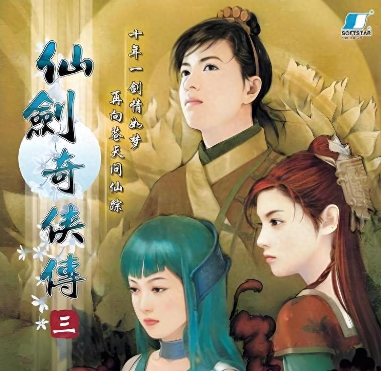 仙剑奇侠传3，存亡之作，仙剑系列之魂！