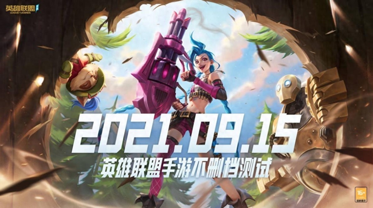 英雄联盟手游不删档测试启动日期揭晓，9月15日开启