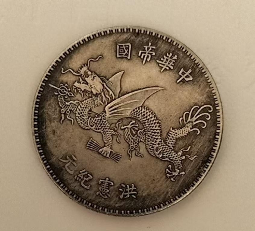 中华帝国洪宪纪元银币，历史见证与收藏价值深度解析