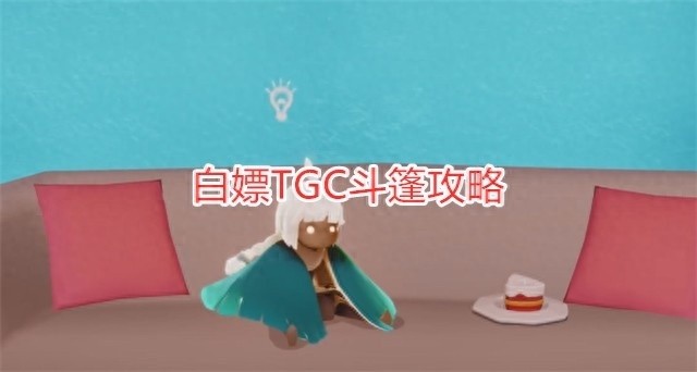光遇周年庆活动攻略，TGC斗篷白嫖指南与简单任务解析