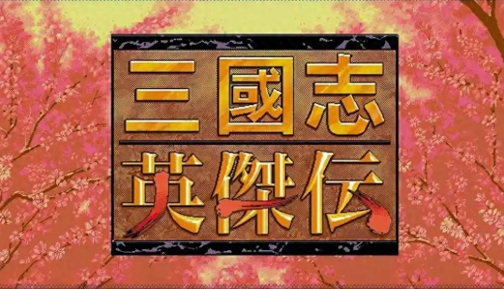 三国志英杰传初代与末代，永恒经典与等待的篇章