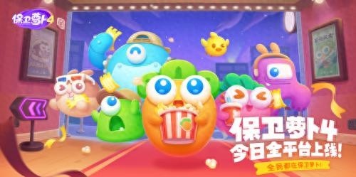 保卫萝卜 4上线，爷的青春再次回归塔防手游时代