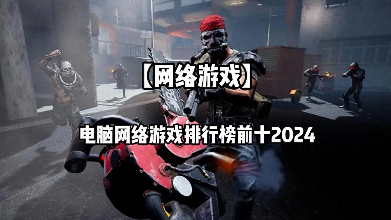电脑网络游戏排行榜Top 10，十大最火网络游戏推荐 2025年回顾