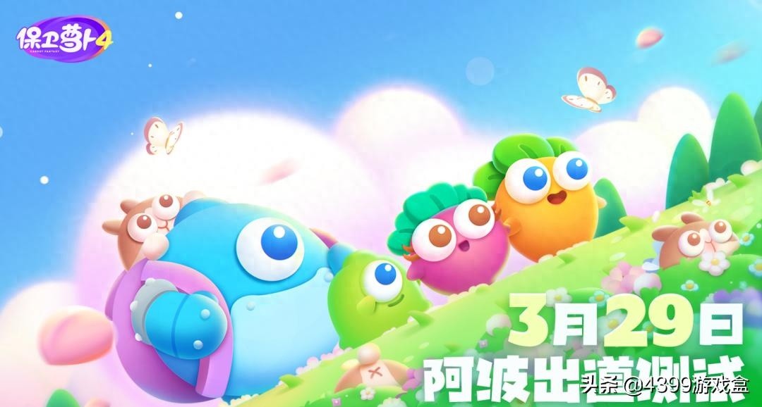保卫萝卜4试玩评测，经典塔防佳作，全龄向的延续与突破