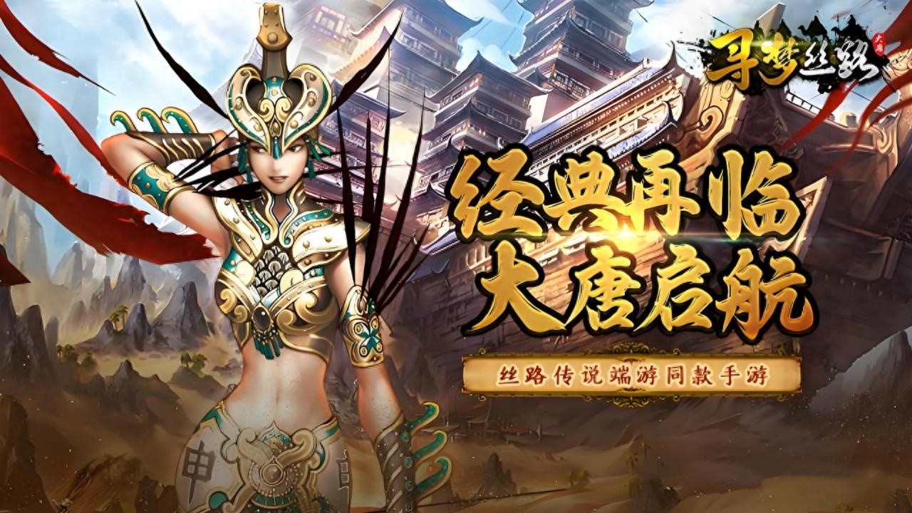 丝路传说手游公测来袭，5月20日三端上线，期待值爆表！