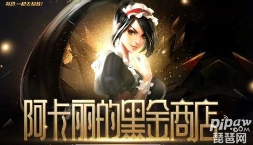 阿卡丽的神秘商店10月官网地址及黑金商店月底开放情况揭秘