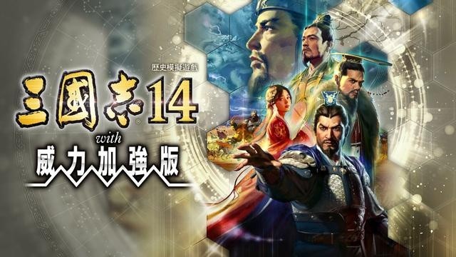 三国志14威力加强版测评，赶工作品的质量缺失