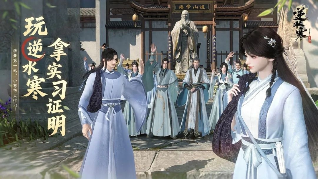 网易逆水寒手游周年庆毕业季福利，玩游戏赢实习证明专项福利活动开启！