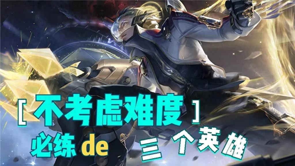 无视版本变动，必练三大英雄，常青树上限标杆