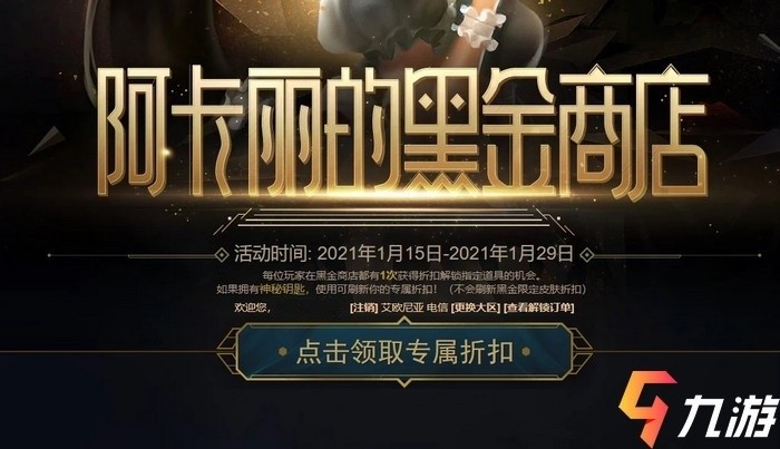 英雄联盟2021阿卡丽的黑金商店活动入口及专属折扣详情_海峡网独家报道