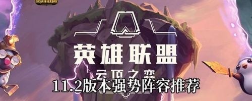 云顶之弈11.2版本最强阵容羁绊搭配攻略及推荐图解