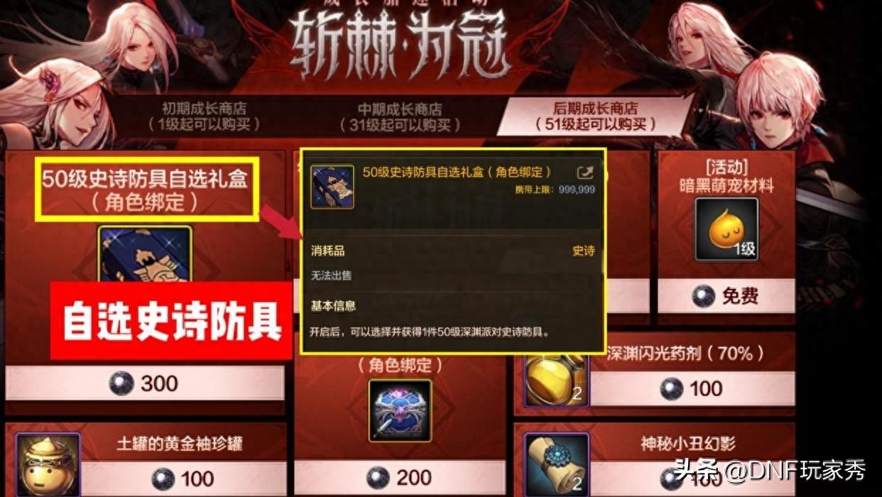 DNF手游，防具自选礼盒四大女鬼剑最强搭配推荐指南
