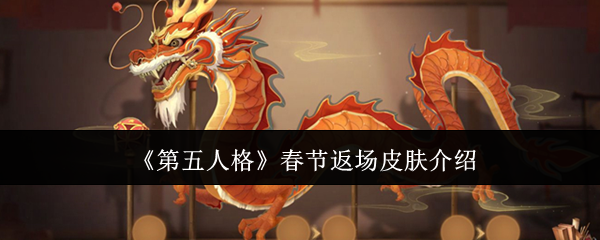 第五人格春节返场皮肤详解