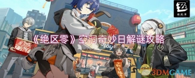 绝区零空洞奇妙日解谜攻略大全，一步步解开谜题之门