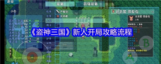 盗神三国新人开局攻略详解