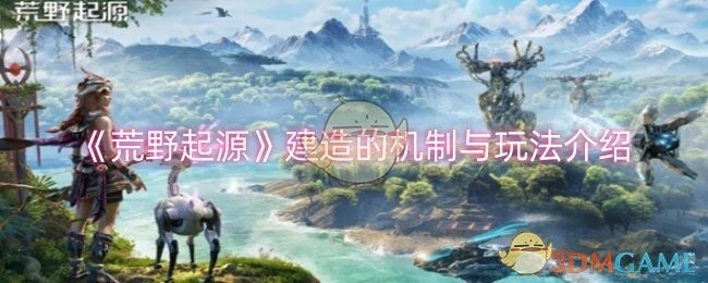 荒野起源游戏机制与玩法详解