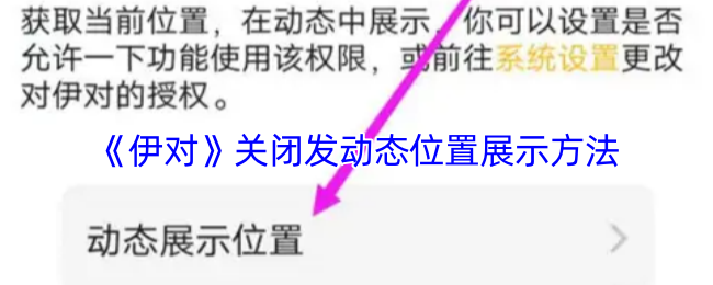 伊对动态位置展示功能关闭教程