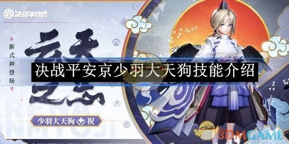 决战平安京少羽大天狗技能详解